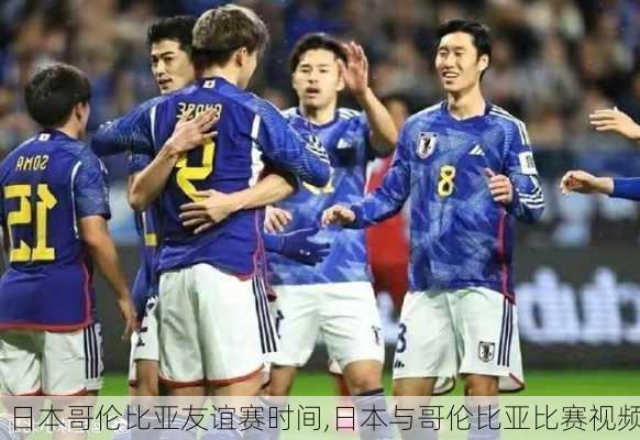 日本哥伦比亚友谊赛时间,日本与哥伦比亚比赛视频