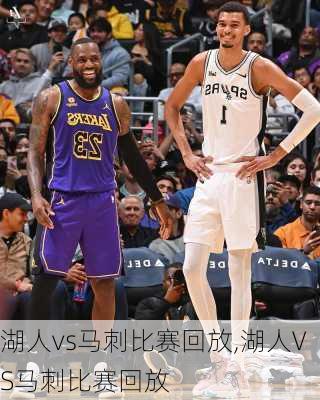 湖人vs马刺比赛回放,湖人VS马刺比赛回放