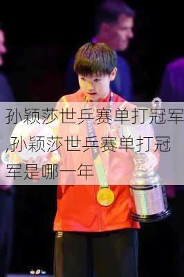 孙颖莎世乒赛单打冠军,孙颖莎世乒赛单打冠军是哪一年
