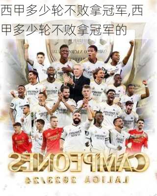 西甲多少轮不败拿冠军,西甲多少轮不败拿冠军的