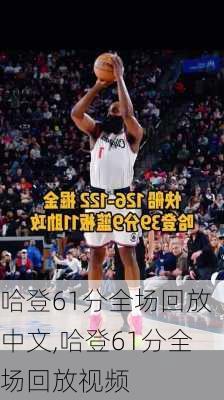 哈登61分全场回放中文,哈登61分全场回放视频