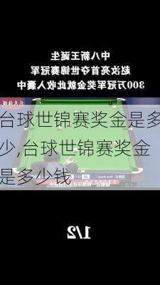 台球世锦赛奖金是多少,台球世锦赛奖金是多少钱