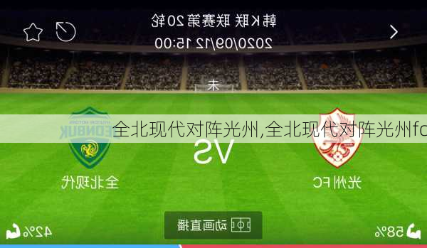 全北现代对阵光州,全北现代对阵光州fc
