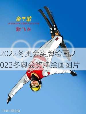 2022冬奥会奖牌绘画,2022冬奥会奖牌绘画图片