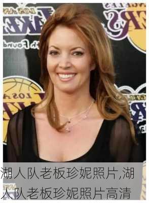 湖人队老板珍妮照片,湖人队老板珍妮照片高清