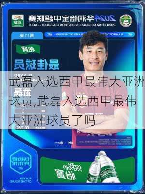 武磊入选西甲最伟大亚洲球员,武磊入选西甲最伟大亚洲球员了吗