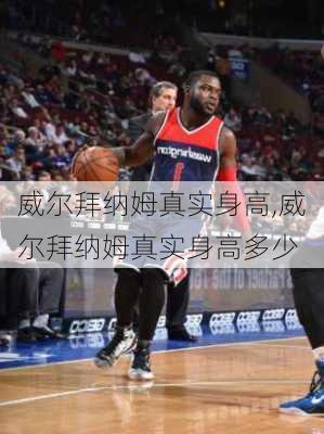 威尔拜纳姆真实身高,威尔拜纳姆真实身高多少