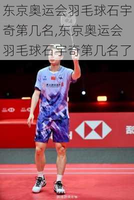 东京奥运会羽毛球石宇奇第几名,东京奥运会羽毛球石宇奇第几名了