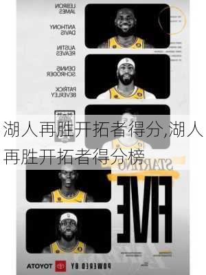 湖人再胜开拓者得分,湖人再胜开拓者得分榜
