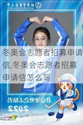冬奥会志愿者招募申请信,冬奥会志愿者招募申请信怎么写