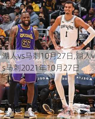 湖人vs马刺10月27日,湖人vs马刺2021年10月27日