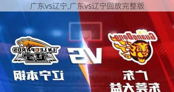 广东vs辽宁,广东vs辽宁回放完整版