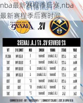 nba最新赛程季后赛,nba最新赛程季后赛时间