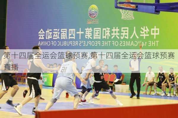 第十四届全运会篮球预赛,第十四届全运会篮球预赛直播