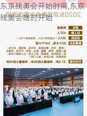 东京残奥会开始时间,东京残奥会啥时开始