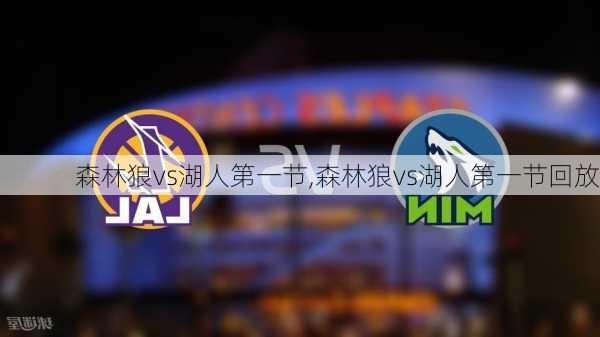 森林狼vs湖人第一节,森林狼vs湖人第一节回放