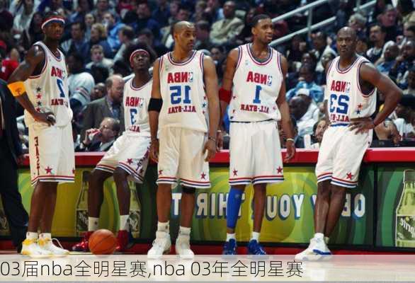 03届nba全明星赛,nba 03年全明星赛