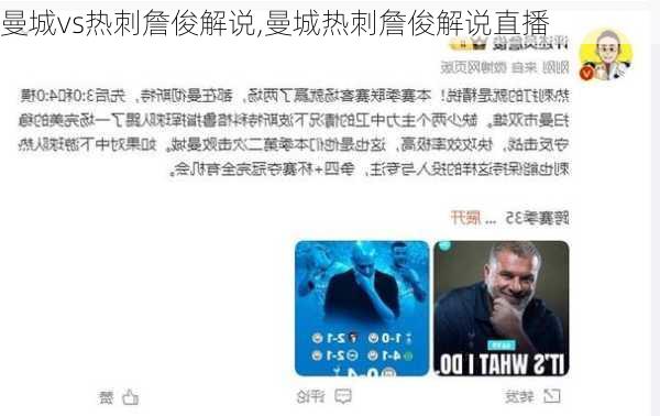 曼城vs热刺詹俊解说,曼城热刺詹俊解说直播
