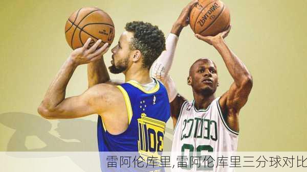 雷阿伦库里,雷阿伦库里三分球对比