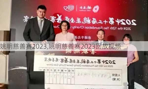 姚明慈善赛2023,姚明慈善赛2023回放视频