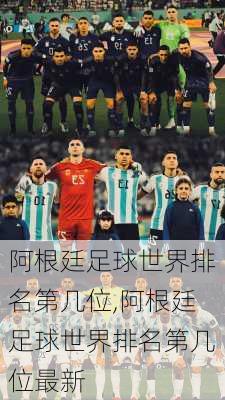 阿根廷足球世界排名第几位,阿根廷足球世界排名第几位最新
