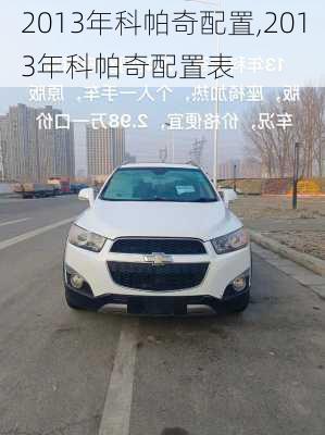 2013年科帕奇配置,2013年科帕奇配置表