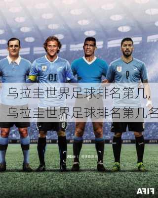 乌拉圭世界足球排名第几,乌拉圭世界足球排名第几名