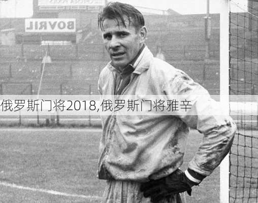 俄罗斯门将2018,俄罗斯门将雅辛