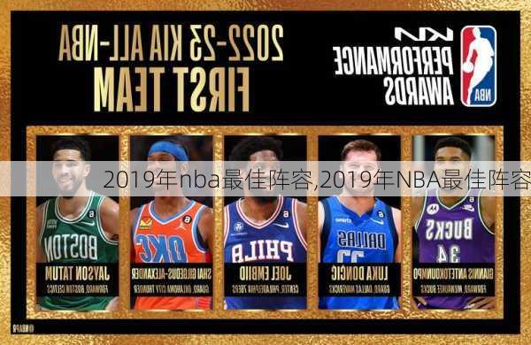 2019年nba最佳阵容,2019年NBA最佳阵容