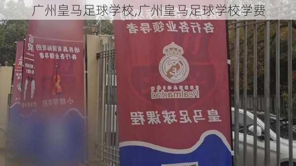 广州皇马足球学校,广州皇马足球学校学费