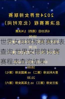 世界女排锦标赛赛程表查询,世界女排锦标赛赛程表查询结果