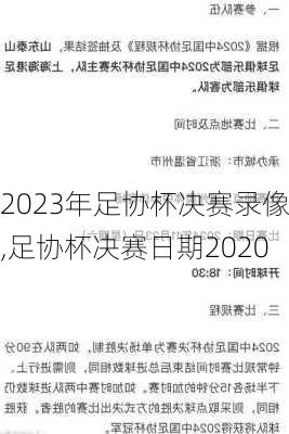 2023年足协杯决赛录像,足协杯决赛日期2020