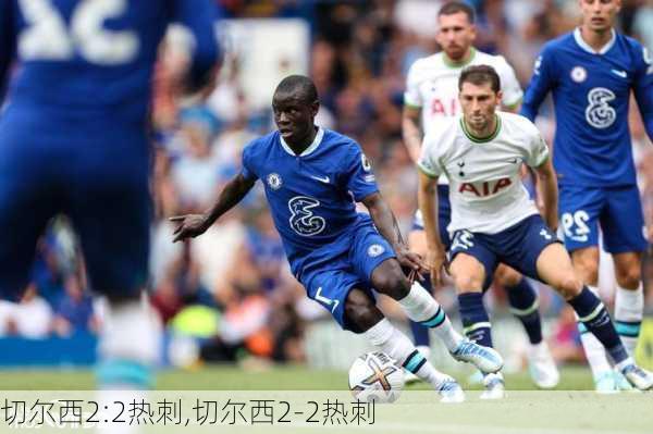 切尔西2:2热刺,切尔西2-2热刺