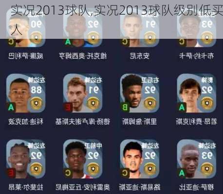 实况2013球队,实况2013球队级别低买人