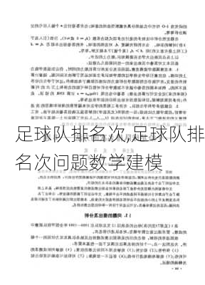 足球队排名次,足球队排名次问题数学建模