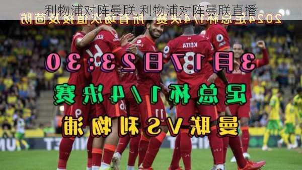 利物浦对阵曼联,利物浦对阵曼联直播
