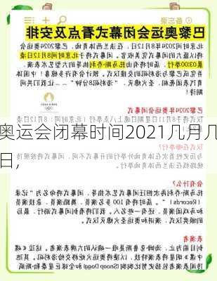 奥运会闭幕时间2021几月几日,
