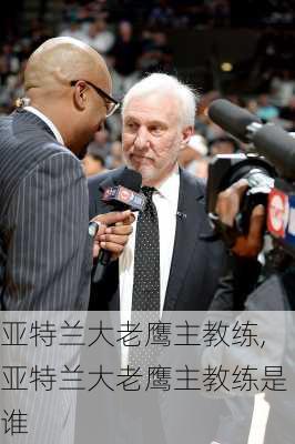 亚特兰大老鹰主教练,亚特兰大老鹰主教练是谁
