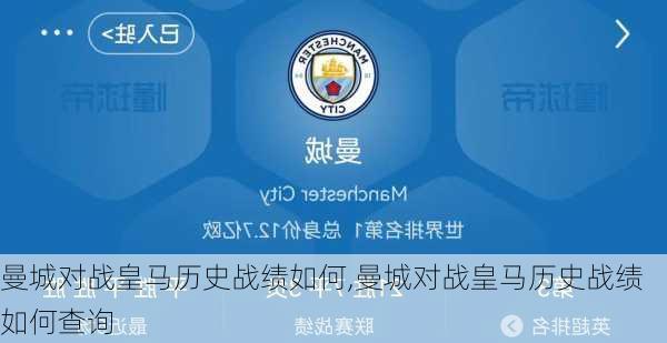 曼城对战皇马历史战绩如何,曼城对战皇马历史战绩如何查询