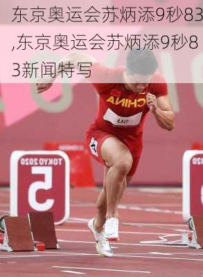 东京奥运会苏炳添9秒83,东京奥运会苏炳添9秒83新闻特写