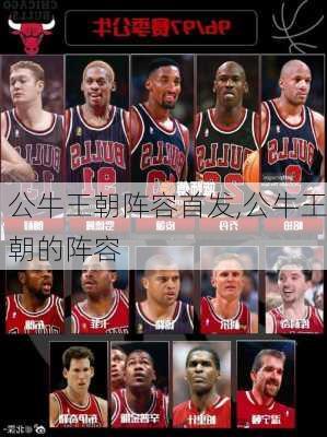 公牛王朝阵容首发,公牛王朝的阵容