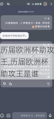 历届欧洲杯助攻王,历届欧洲杯助攻王是谁