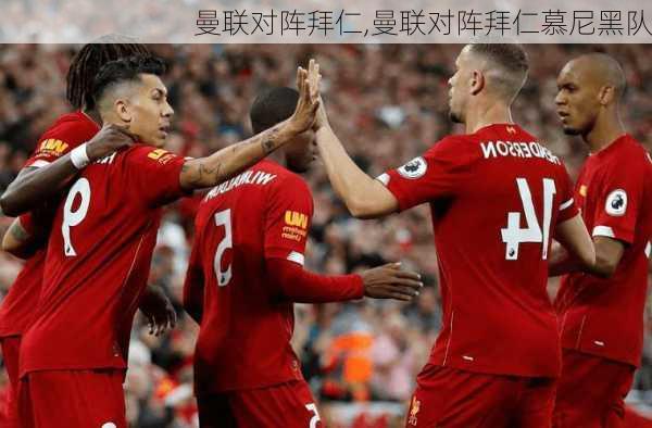 曼联对阵拜仁,曼联对阵拜仁慕尼黑队