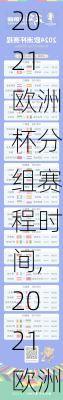 2021欧洲杯分组赛程时间,2021欧洲杯分组赛程时间表