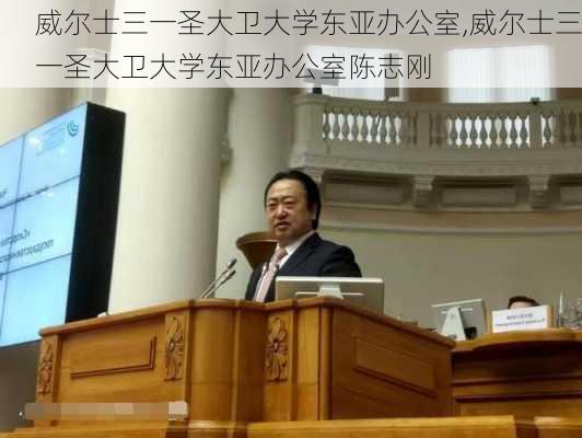 威尔士三一圣大卫大学东亚办公室,威尔士三一圣大卫大学东亚办公室陈志刚