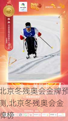 北京冬残奥会金牌预测,北京冬残奥会金牌榜