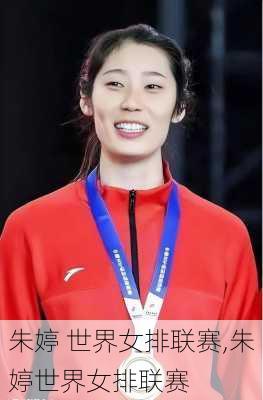 朱婷 世界女排联赛,朱婷世界女排联赛
