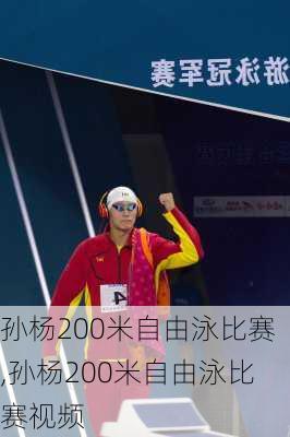 孙杨200米自由泳比赛,孙杨200米自由泳比赛视频