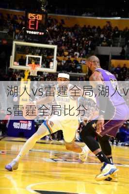 湖人vs雷霆全局,湖人vs雷霆全局比分