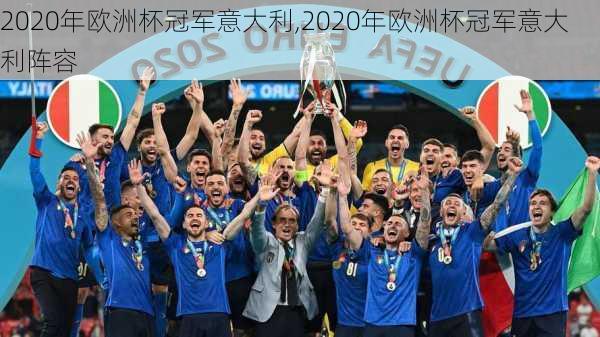 2020年欧洲杯冠军意大利,2020年欧洲杯冠军意大利阵容